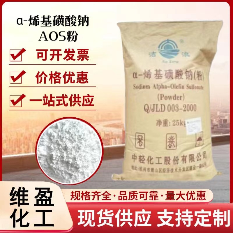 AOS粉 日化洗涤原料发泡增泡剂表面活性剂用α-烯基磺酸钠