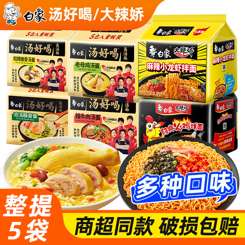 白象珍骨汤老母鸡汤面102g*5包原味鸡汤面方便面泡面速食家庭装