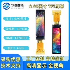 华御0.99寸TFT液晶显示屏ips彩屏GC9D01驱动40*160tft显示屏裸屏