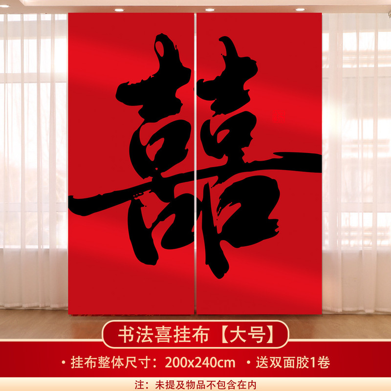 结婚挂布条幅晨袍拍照订婚礼装饰男女方婚庆窗帘婚房背景墙布置|undefined