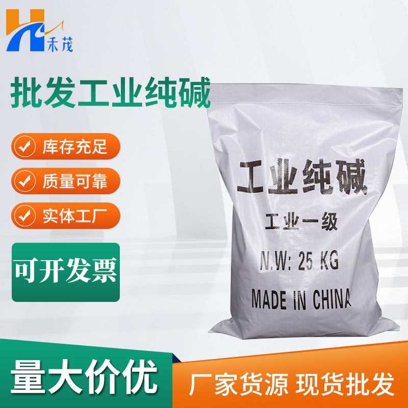 99%国标工业纯碱 洗涤除污轻质纯碱碳酸盐纯碱碳酸钠【工业纯碱】