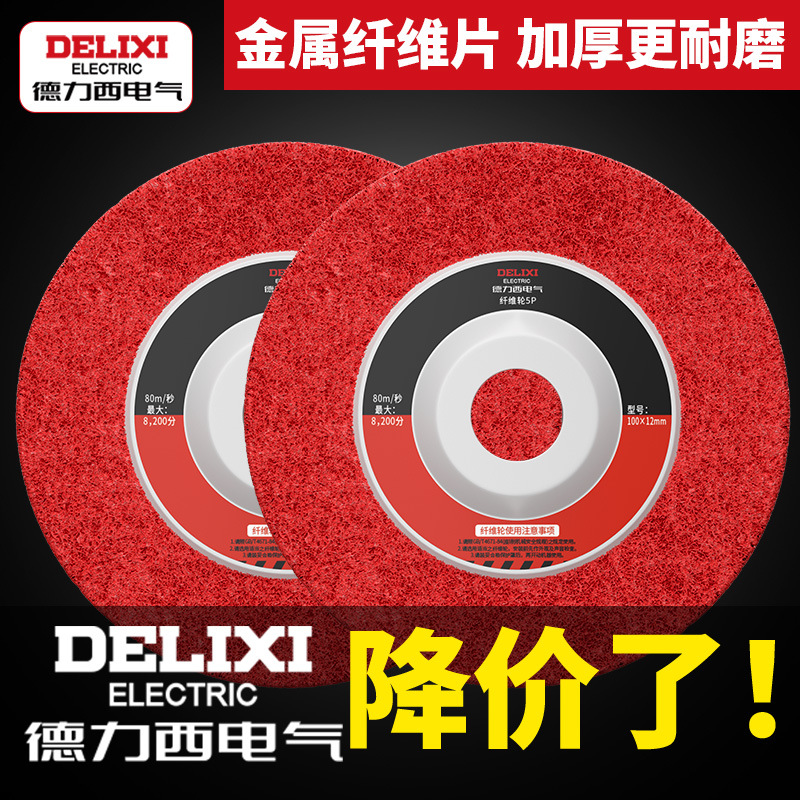 德力西电气纤维轮抛光轮尼龙轮金属除锈拉丝轮不锈钢磨光片打磨片