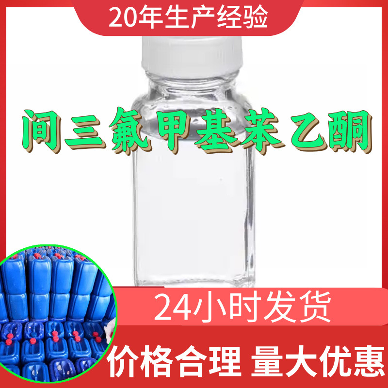 间三氟甲基苯乙酮 工厂直供工业级分析纯99%含量顾客是上帝上海
