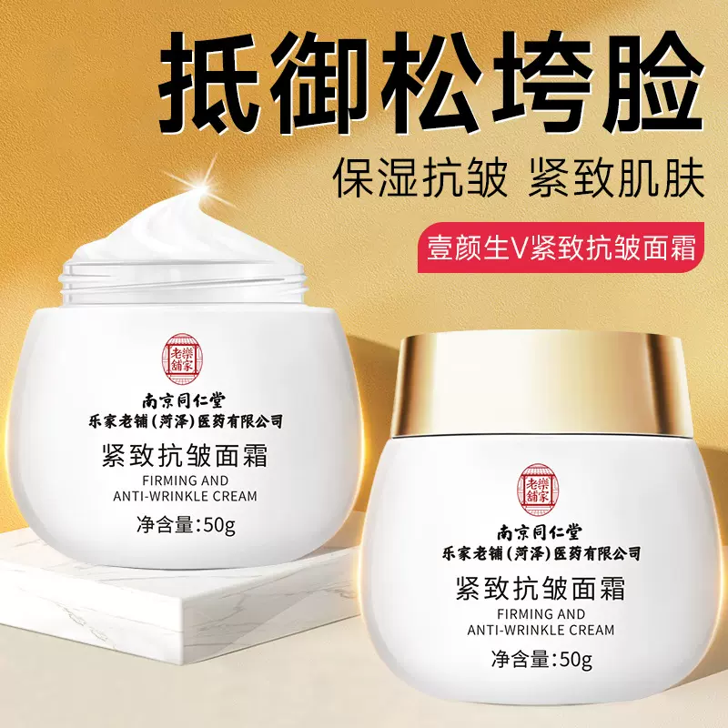 南京同仁堂抗皱紧致面霜补水保湿面霜国货淡化细纹水润抗皱面霜
