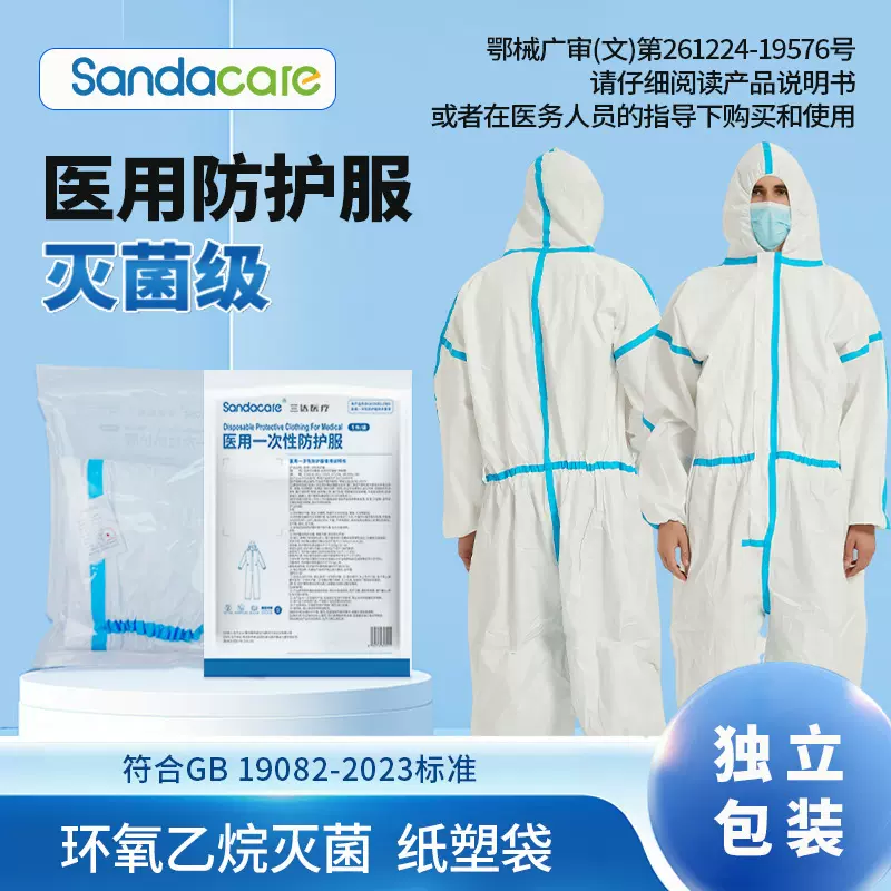 Sandacare医用防护服一次性无纺布连体带帽工作服养殖场灭菌无菌