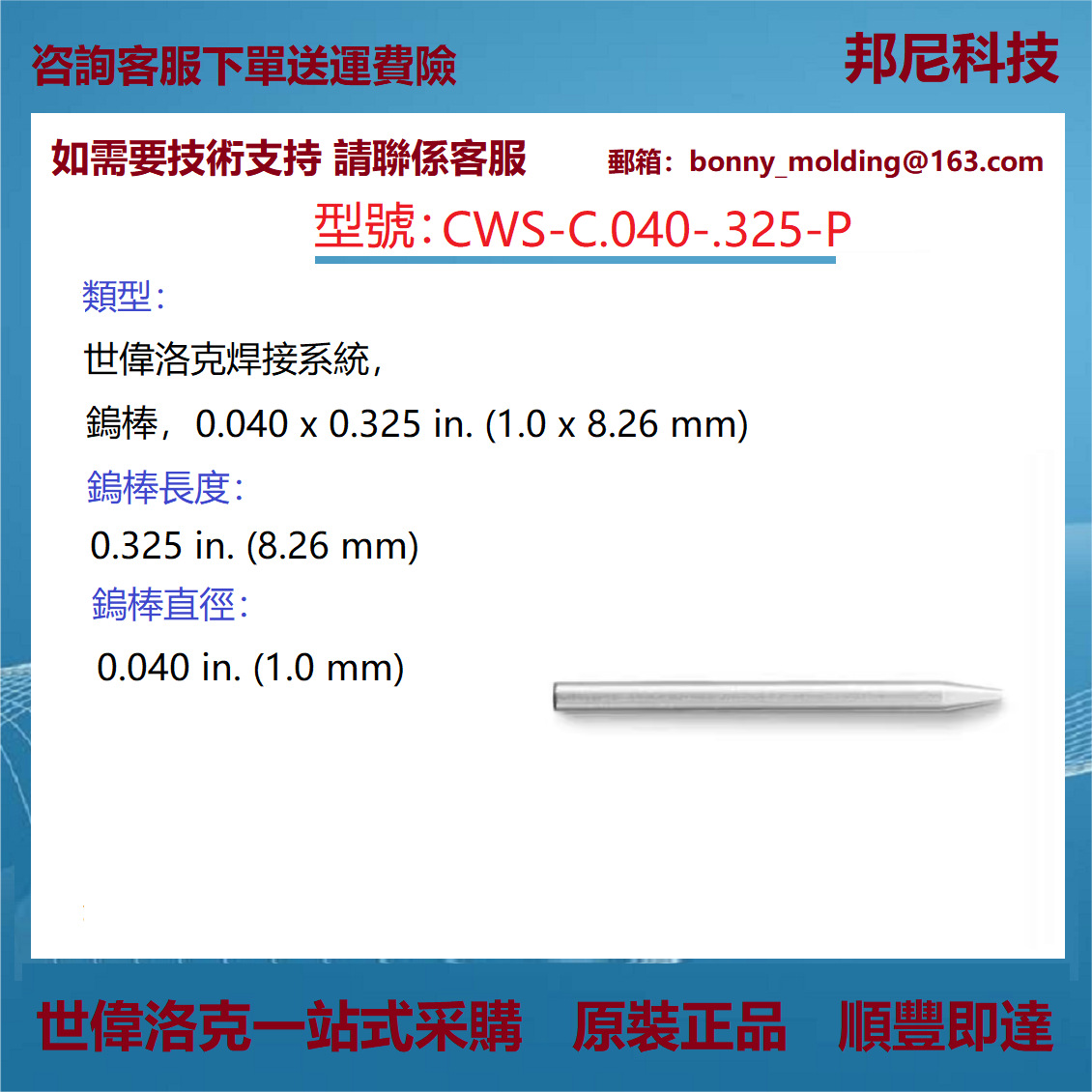 CWS-C.040-.325-P世伟洛克 Swagelok 焊接系统，钨电极，钨棒