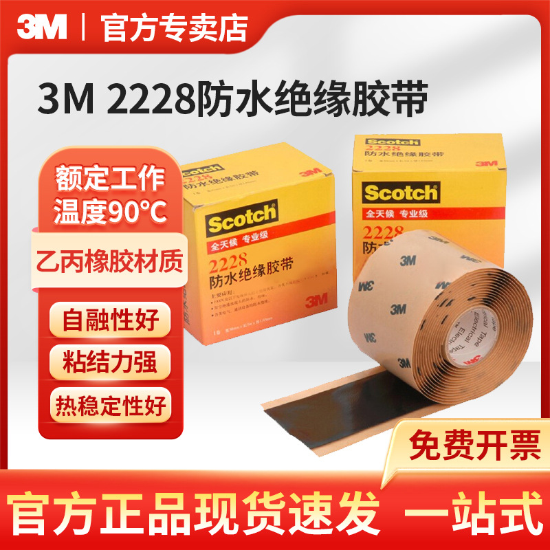 3M 2228自粘型电工绝缘胶带电气通讯设备密封防水胶带
