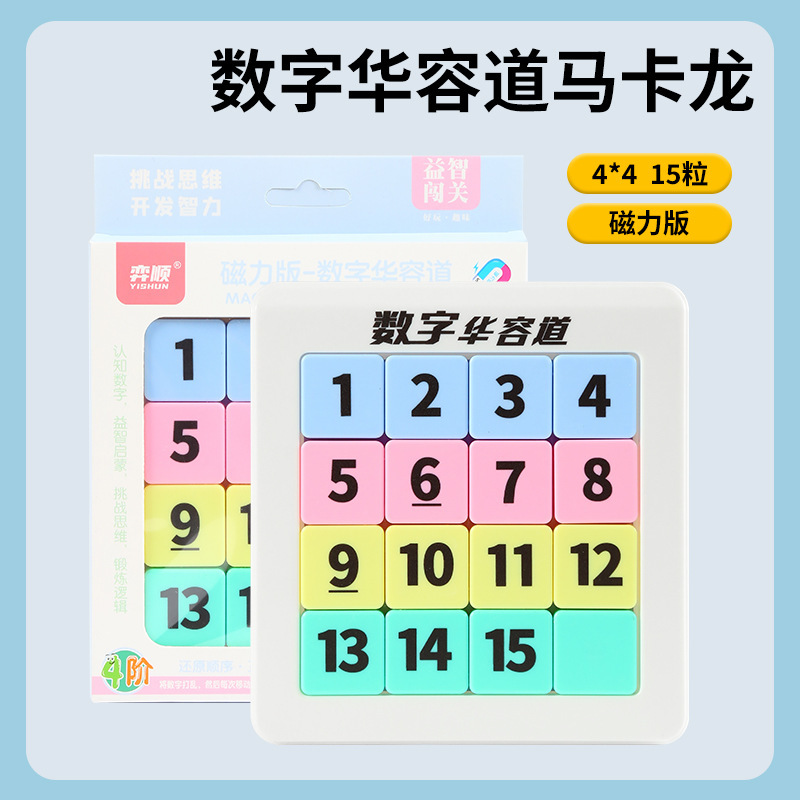 磁力数字华容道儿童益智玩具九宫格滑动拼图思维训练教具