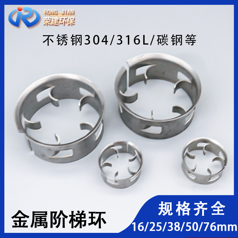 304阶梯环填料单翻边不锈钢阶梯环散堆填料316L金属阶梯环填料
