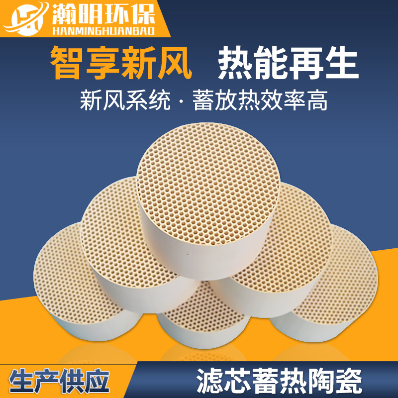 蜂窝陶瓷蓄热体新风系统换热器用蓄热陶瓷 除菌净化空气陶瓷滤芯