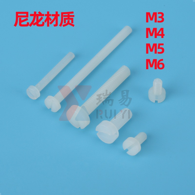 尼龙圆柱头一字螺丝PA66塑料开槽杯头胶螺钉M3M4