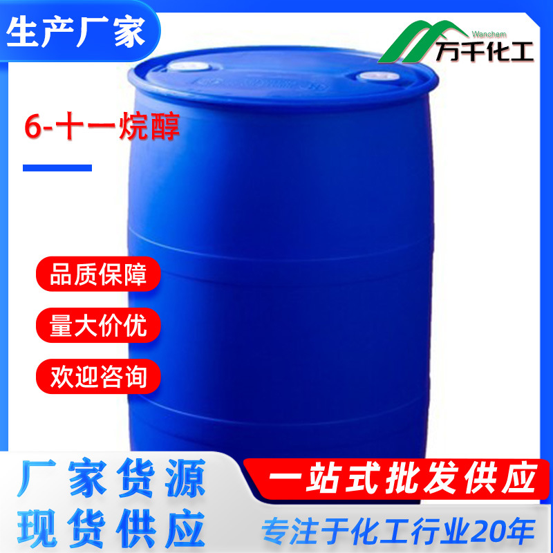 6-十一烷醇6-Undecanol  23708-56-7 厂家直销现货速发