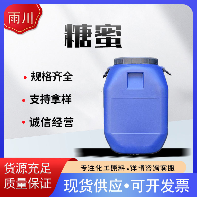 现货供应一级甘蔗糖蜜 饲料、水产 培养菌 EM发酵  高锤度 好糖蜜