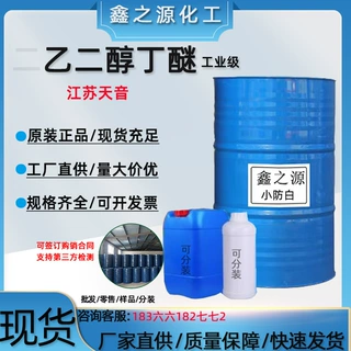 二乙二醇单丁醚工业级大小防白稀释油墨天音工业级乙二醇丁醚