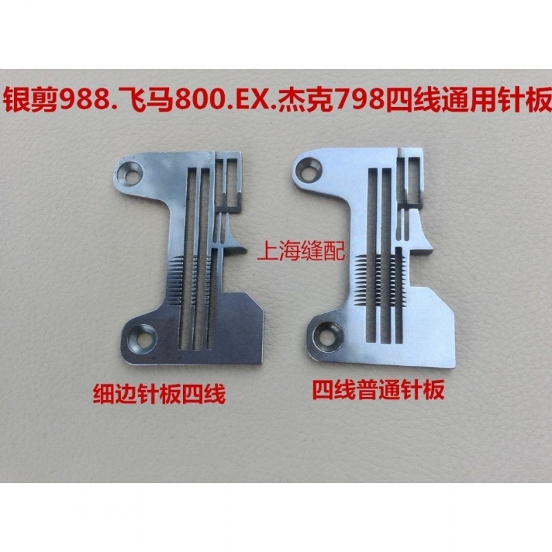 银箭988飞马M800.杰克798四线锁边机 打边机针板 锁边车细边针板