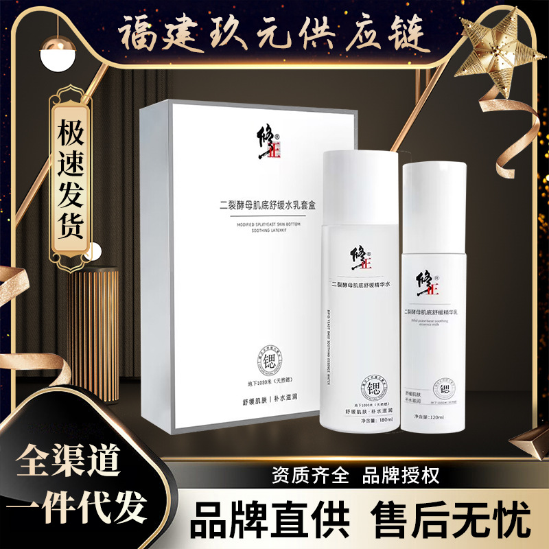 修正二裂酵母肌底舒缓水乳套盒精华液套装补水保湿爽肤水乳液套装