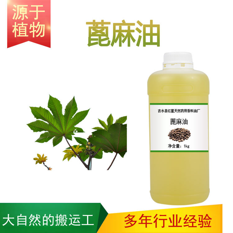 蓖麻油 蓖麻籽油 护肤身体按摩植物油基础油日化原料