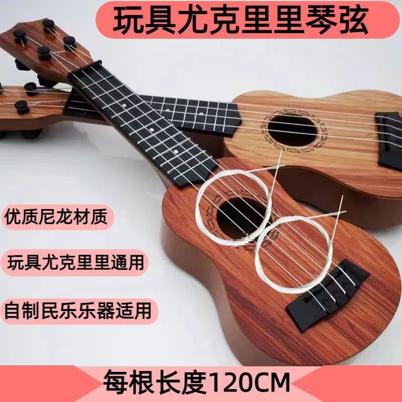 尤克里里琴弦儿童玩具尼龙弹奏琴线一套两根加长120cm学生小吉他