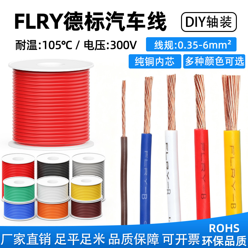 德标FLRY-B汽车线0.35/0.5/2.5/4/6平方纯铜高温低压DIY小轴卷装