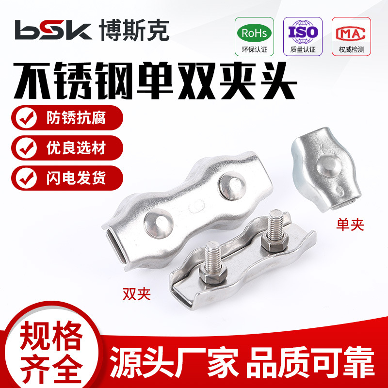 【博斯克】304不锈钢单双夹头装饰夹刹车线轧头钢丝绳板式夹头
