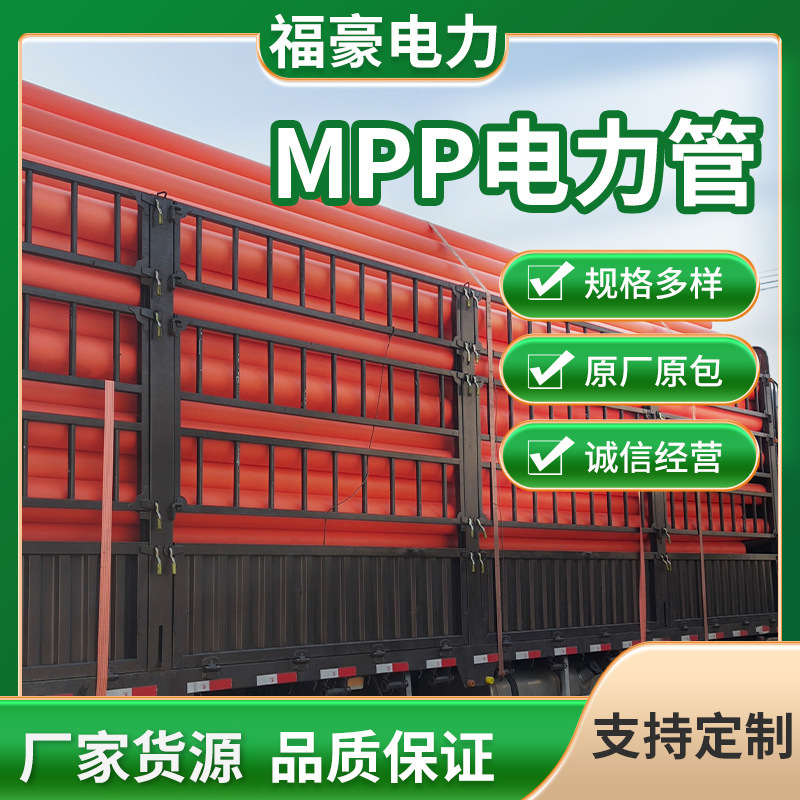 mpp电力管电缆保护管穿线管非开挖全新料电缆保护套穿线拖拉管