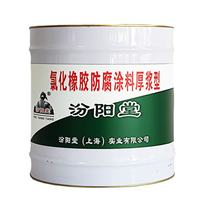 氯化橡胶防腐涂料厚浆型、销售、氯化橡胶防腐涂料厚浆、送货上门