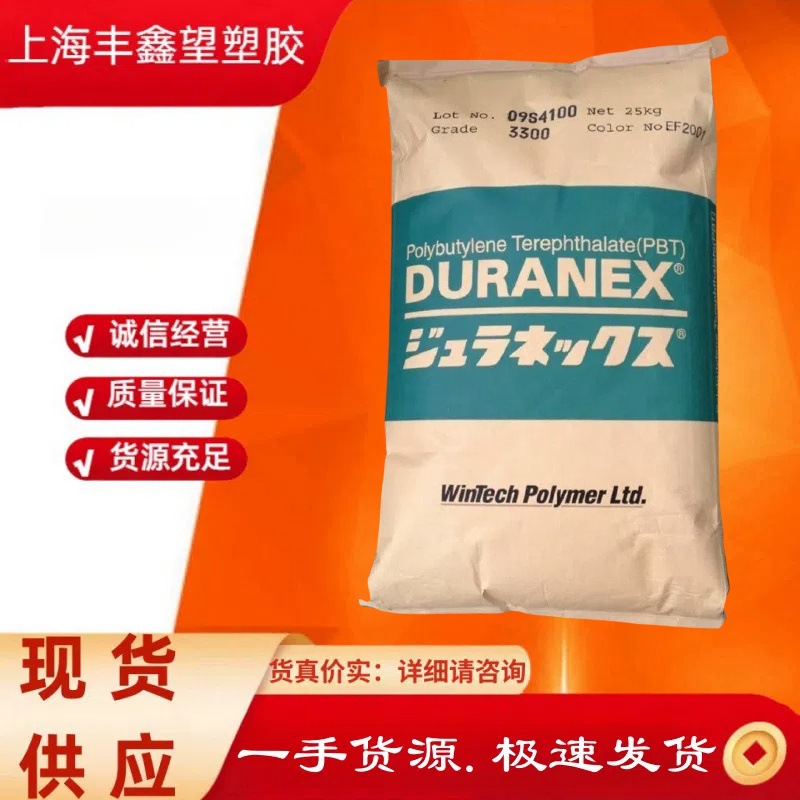 PBT 日本宝理3300 热稳定性 高流动 耐化学 耐水解 阻燃标准级