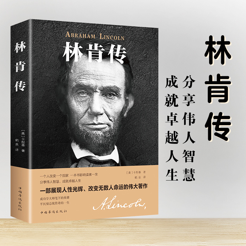 林肯傳書正版勵志故事叢書中外名人故事傳記類書籍世界偉人曆史人