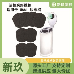 Cross-Border Hot-Selling Compatible Ubbi Diaper Pail Activated Carbon Fiber Cotton Filter Sponge Odor Absorber