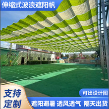 幼兒園戶外彩色遮陽網游樂場景區泳池電動波浪伸縮天幕防曬車篷簾