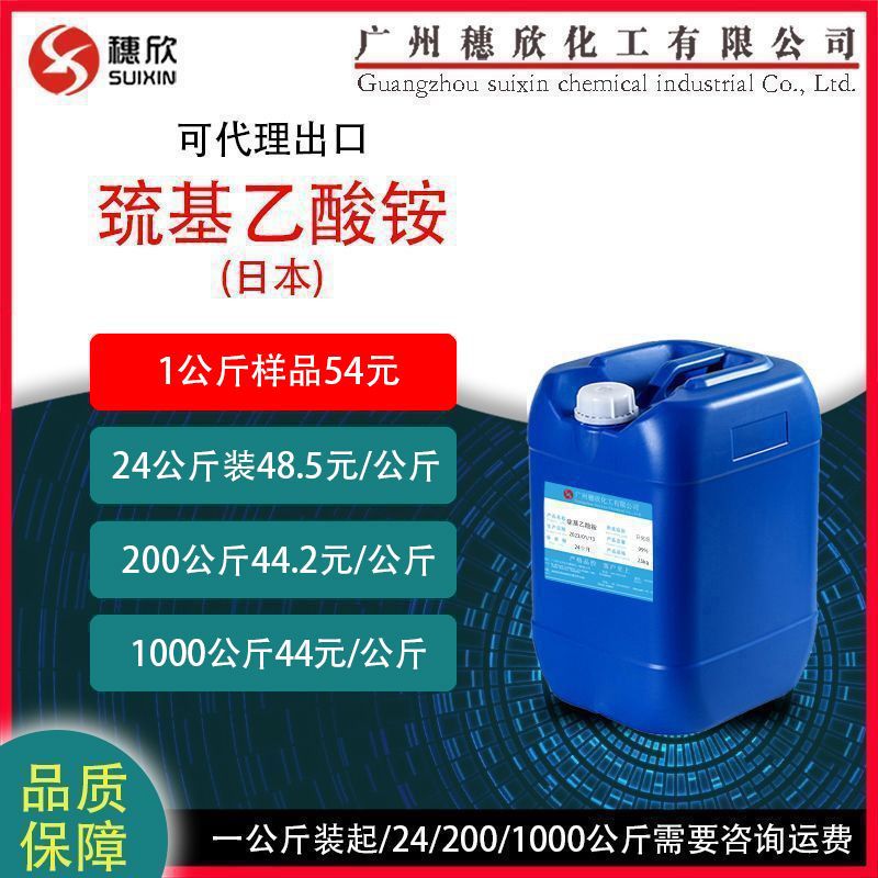 日本 巯基乙酸铵 含量59% 硫代乙醇酸铵 TGA 硫醇乙酸銨 1kg起