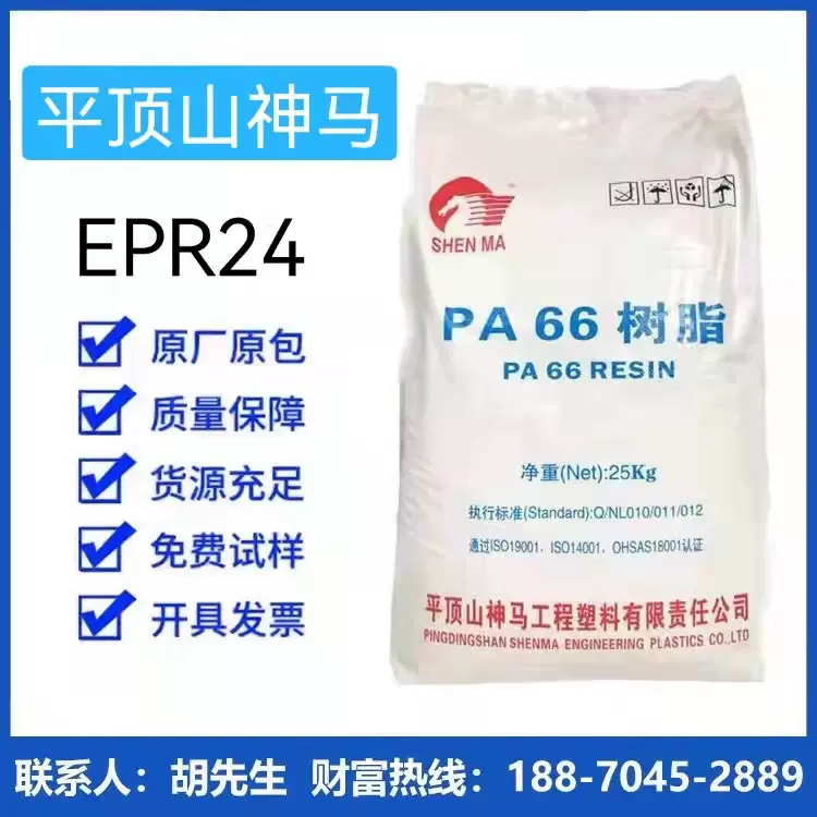 PA66 河南神马  EPR24 中低粘度纯树脂 低价直销 尼龙基料