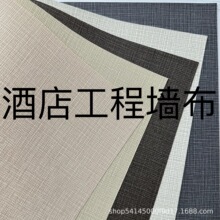 办公室酒店宾馆专用工程pvc墙布 1.37米宽十字布基底阻燃灰色壁布