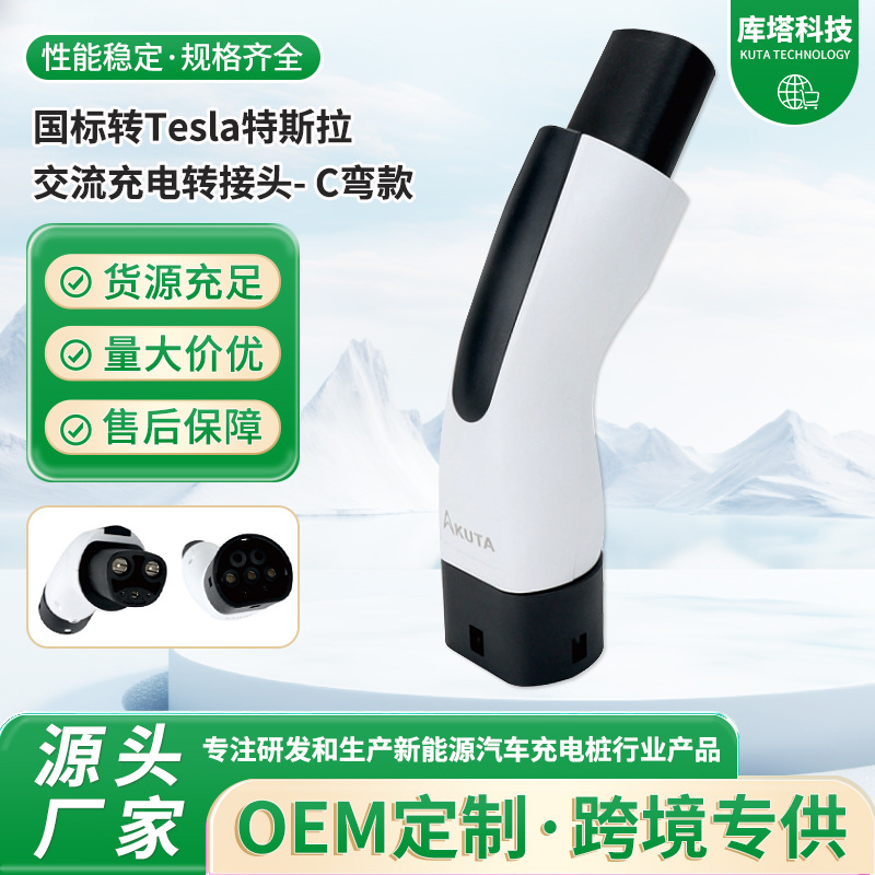 国标转Tesla特斯拉交流充电转接头C弯款转换器充电枪便携式转换头