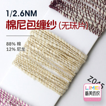 栎美 2.6支棉尼包缠纱 幻彩小香风纱线特种纱毛线 88%棉12%尼龙