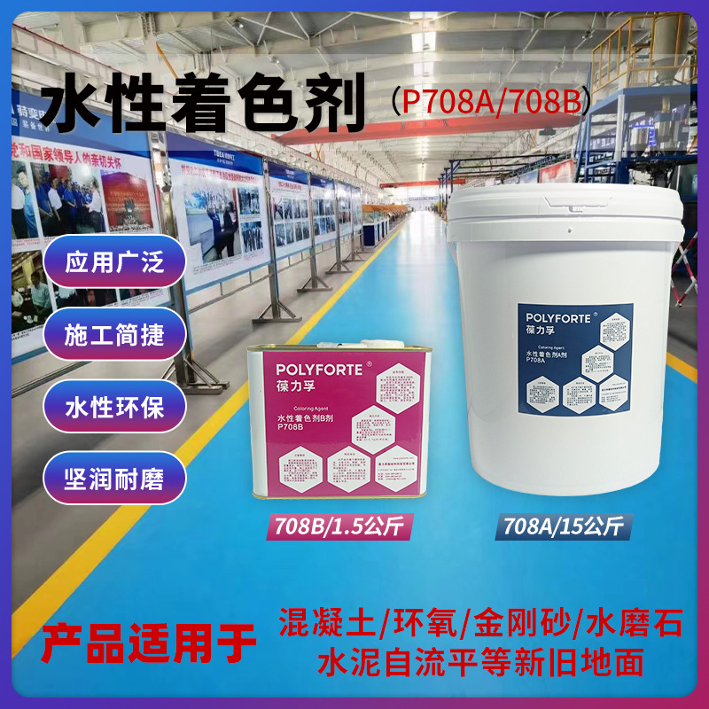 葆力孚水性着色剂室内室外可用颜色均匀无气味厂房仓库等地面用