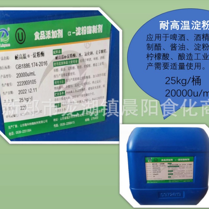 隆科特食品级耐酸耐高温淀粉酶 液体α-淀粉酶2万活力量大从优