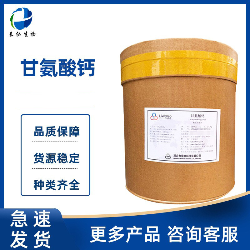 甘氨酸钙 甘氨酸锌 甘氨酸镁 甘氨酸亚铁 食品级甘氨酸螯合钙
