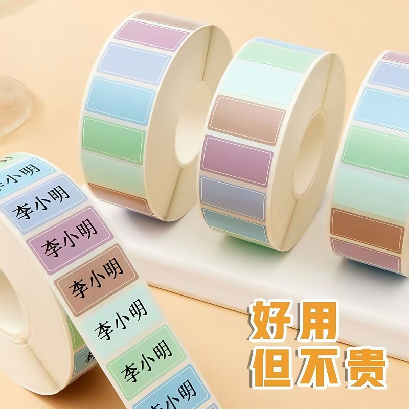 彩色标签贴纸可写字防水可撕下不干胶口取贴纸学生姓名贴作业本贴|undefined