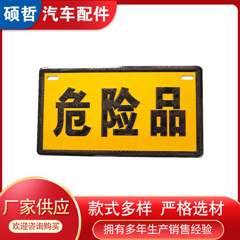 厂家供应 危险品车辆反光板 易燃液体有毒品爆炸品反光牌