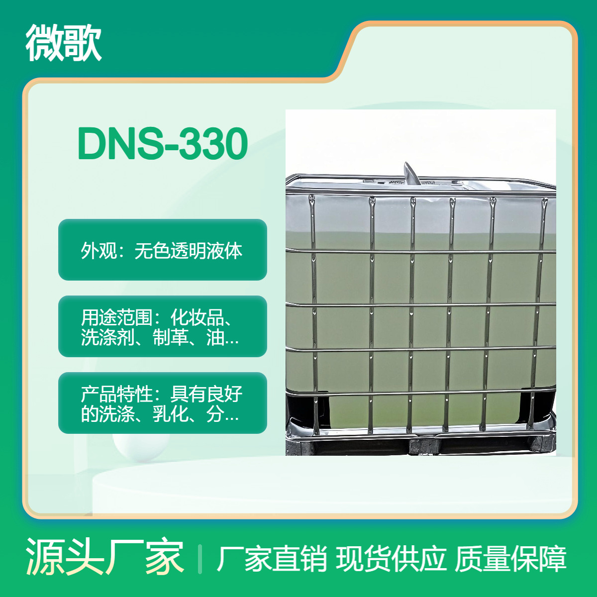多行业适用DNS - 330乳化剂，化妆品/洗涤剂/油墨等必备