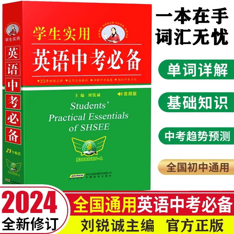 2024版学生实用英语中考必备英语词典刘锐诚初一初二初三必背单词