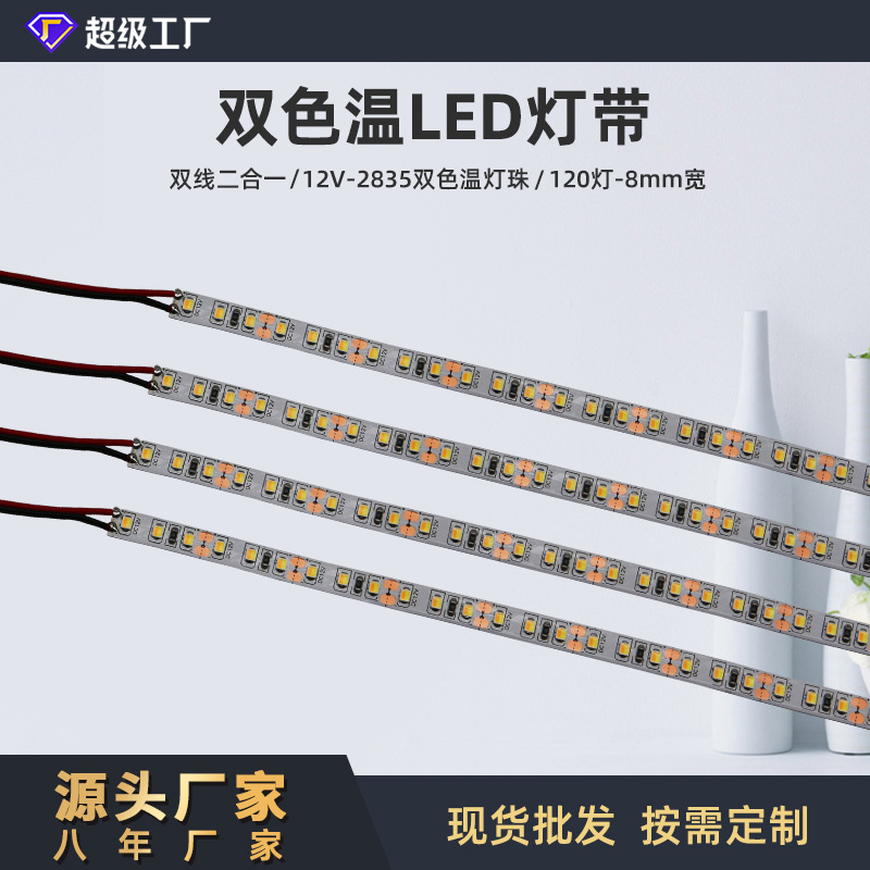 工場卸売り2835三色二色温灯帯120灯/メートル低圧12Vフレキシブル変光自己粘軟灯帯|undefined