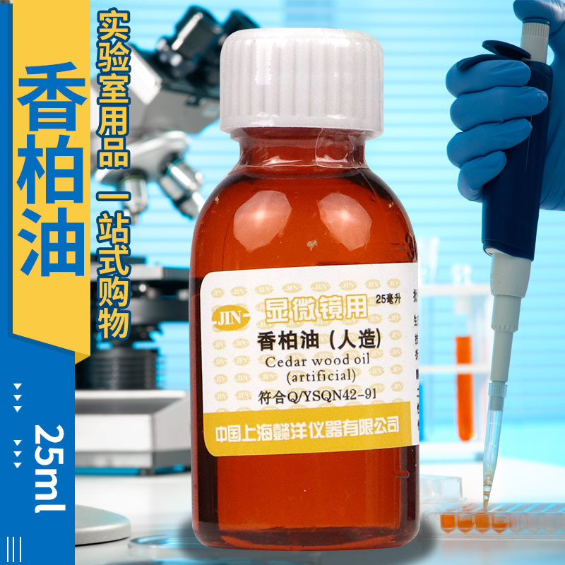香柏油（人造） 显微镜用 25毫升 上海懿洋 国药试剂 可开票