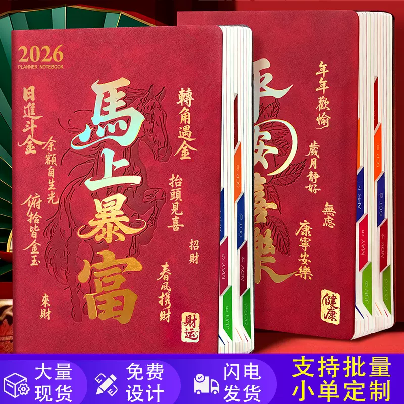 2026年日程本365天一日一页时间管理计划本马年A5国潮笔记本定制