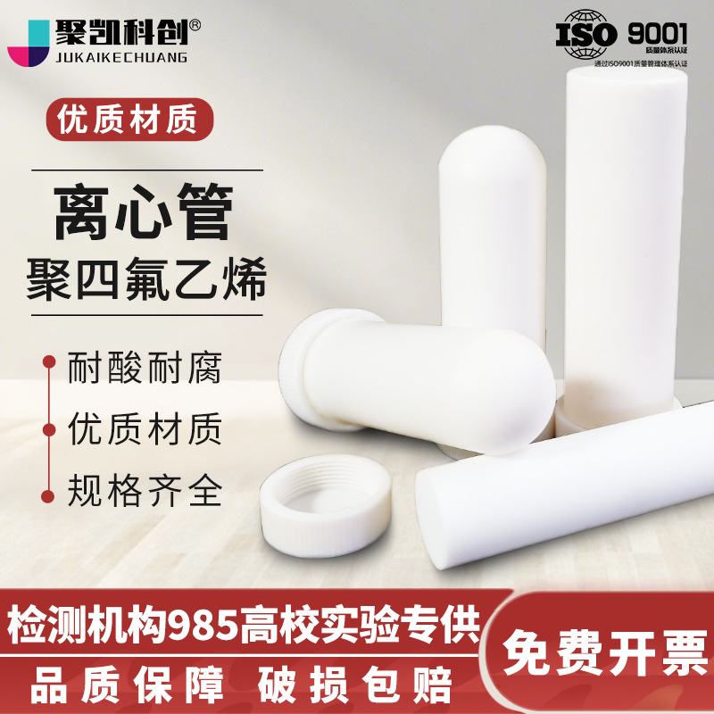 聚四氟乙烯离心管四氟试管四氟消解管PTFE螺口圆底平底耐高温