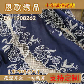 EG-1908262  全棉水溶绣花  剪布绣 雕孔绣花 打孔绣花 绣花
