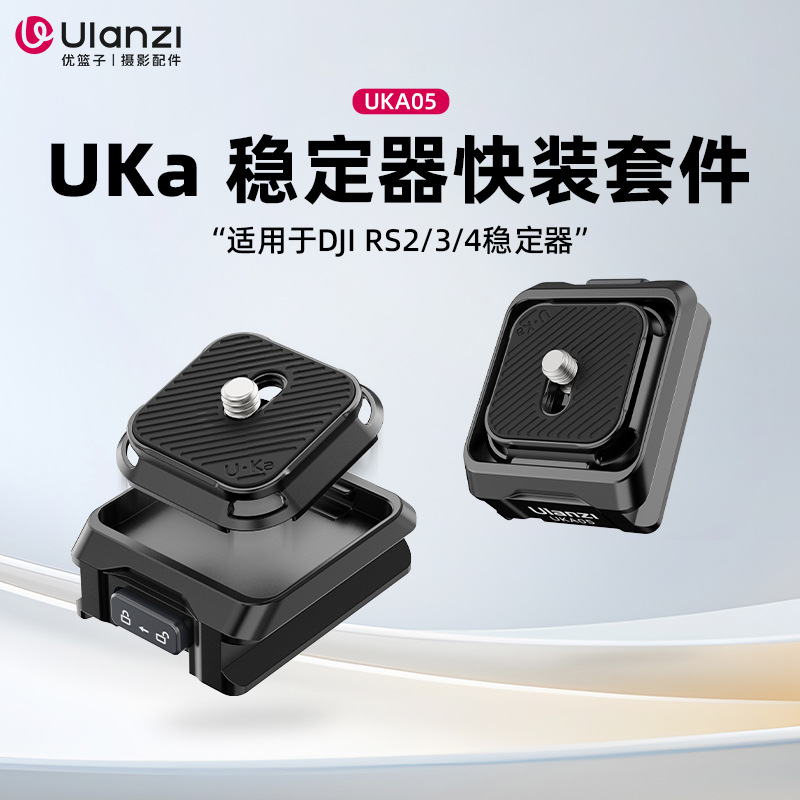 Ulanzi优篮子Uka05稳定器快装板适用于DJI大疆RS/4/3/2稳定器快拆