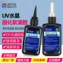 无气味速干紫外线固化uv胶