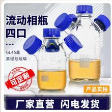 四口流动相瓶丝口螺口四颈液相储液瓶色谱溶剂瓶250ml-20L